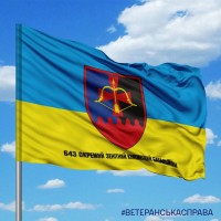 Прапор 643 ОЗКБ з написом